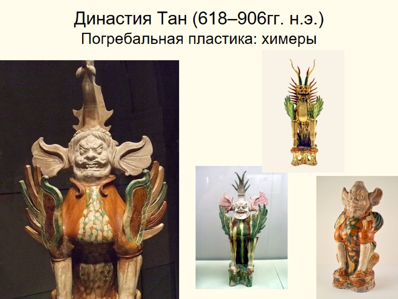 Династия Тан (618–906гг. н.э.) Погребальная пластика: химеры